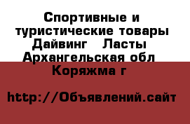 Спортивные и туристические товары Дайвинг - Ласты. Архангельская обл.,Коряжма г.